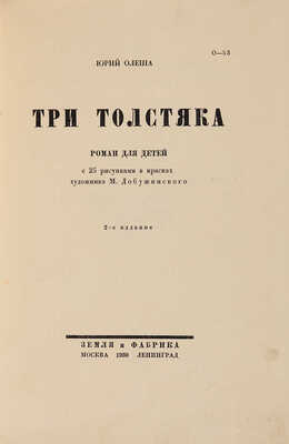 [Добужинский М.В., мастер книжной графики]. Олеша Ю.К. Три толстяка. Л.-М.: Земля и фабрика, 1930.